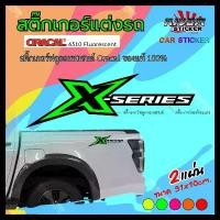 ราคา สติ๊กเกอร์ สติ๊กเกอร์ติดรถ สติ๊กเกอร์ติดข้างรถ อีซูซุ ดีแม็กเอ็กซีรี่ รถแต่ง รถซิ่ง รถยนต์ รถกระบะ ISUZU D-MAX X-Series ขายดีประจำเดือนนี้ สีส้ม กรีน (1731730801271868331)