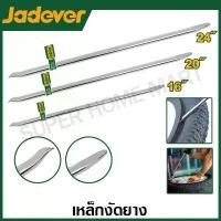 ราคา จัดส่งภายในประเทศไทย COD. Jadever เหล็กงัดยาง ขนาด 16 นิ้ว / 20 นิ้ว / 24 นิ้ว รุ่น JDQB2316 / JDQB2320 / JDQB2324 ( Tyre lever ) เหล็กงัดยางรถมอเตอร์ไซค์ เหล็กงัดยางรถยนต์ รถกระ (1731257382927565976)