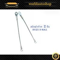 ราคา สลิงฝาท้าย isuzu D-Max all new อิซูซุ ดีแม็ก ออนิว กะบะท้าย 2 เส้น มีเก็บเงินปลายทาง คําแนะนําการขายที่ร้อนแรงในเดือนนี้ Car รถยนต์ รถ กันสาด กันฝน กันแดด รถกระบะ (1731174323555305780)