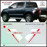 ราคา ChariyazStore ใช้งานได้ สติ๊กเกอร์ ติดข้างรถ คาดข้างรถ โตโยต้า อุปกรณ์แต่งรถ รถแต่ง รถซิ่ง รถกระบะ รถตู้ รถยนต์ TRD Sportivo Toyota Stickers (1730353174796339284)