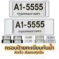 ราคา กรอบป้ายทะเบียนรถยนต์ รถกระบะ กันน้ำทรงญี่ปุ่น รุ่นขอบเล็ก กรอบป้ายทะเบียนรถยนต์ 1 ชุด มีคู่หน้า-หลัง (1729986036908198428)