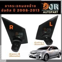 ราคา ขากระจกมองข้างALTIS ปี2008-2013 มีบริการเก็บปลายทาง Car รถยนต์ รถกระบะ แตรลม บ้านโป่ง ปาก เดียว (1731731469115952122)