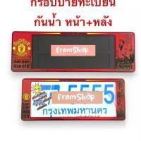 ราคา กรอบป้ายทะเบียนรถยนต์ รถกระบะ กันน้ำMan utd. แมนยูSP-5555 แพ๊คคู่ (1729999505643112988)