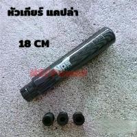 ราคา หัวเกียร์ NOS แคปล่า 18 CM งานสแตนเลสไม่ลอก ใส่ได้ทุกรุ่นยกเว้น ออนิวเชฟและเกียร์ออโต้แบบมีปุ่ม คําแนะนําการขายที่ร้อนแรงในเดือนนี้ Car รถยนต์ รถ รถจักร รถกระบะ (1730923335661816355)