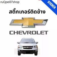 ราคา จัดส่งเฉพาะจุด รวมสติ๊กเกอร์ติดข้าง รถกระบะ Chevrolet Colorado ทุกปี (1731227469417514471)