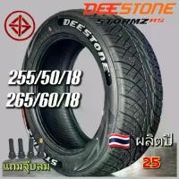 ราคา 255/50/18 และ 265/60/18 ยางไทย DEESTONE ผลิตปี 2025 ยางเรเดียลคุณภาพดี ราคาไม่แพง สำหรับ รถปิคอัพ รถเก๋ง รถกระบะ (1732222766443498351)