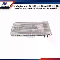 ราคา (แท้ศูนย์%) ฝาไฟในเก๋ง ด้านหน้า เลนส์ใส Honda City”2003-2008 ZX,Jazz”2004-2008 GD,Civic”2001-2005 ES,CRV”2002-2006 G2 รถกระบะ Car รถยนต์ รถ (1730489563504544621)
