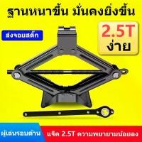 ราคา แม่แรงยกรถ 2.5ตัน แม่แรงรถยนต์ แม่แรง แม่แรงรถเก๋ง แม่แรงตะเข้ 2.5ตัน แม่แรงสะพาน 2.5T แม่เเรงยกรถ แม่แรงรถเก๋งแม่แรง สะพาน 2.5Ton แม่แรง พร้อมด้ามให้ด้วย 2.5ตัน แม่แรงตัน Car ยาง รถจักร รถกระบะ (1731