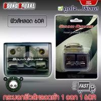 ราคา กระบอกฟิวส์หลอดแก้วเครื่องเสียงติดรถยนต์ ยี่ห้อ SOUND SQUARE รุ่น SQ-71 เข้า 1 ออก 1 แบบ 60A AGU FUSE กระบอกสั้น COD Car รถกระบะ (1731241215007689293)