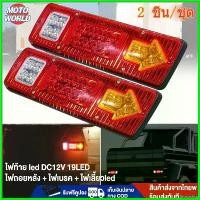 ราคา lirocoshop ปัจจุบัน ไฟท้าย led 12v ไฟท้ายสามล้อled (2ชิ้น) DC12V 19LED ไฟท้ายled12v ไฟเลี้ยวเบรก ไฟถอยหลัง + ไฟเบรค + ไฟเลี้ยวled รถยนต์ Car กรีน รถกระบะ (1730788294731794669)
