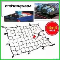 ราคา GrainGallery คุณภาพรับประกันได้ ตาข่ายคลุมกระบะ ตาข่ายคลุม แร็คหลังคา รถกระบะ Cargo Net ตาข่ายคลุมของ ตาข่ายคลุมรถ ตาข่าพลาสติก ที่คลุมหลังรถ รถยนต์ (1730642872572218174)