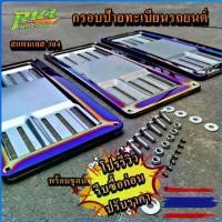 ราคา กรอบป้ายทะเบียน ไทเท สแตนเลสแท้ ไดร์แท้ [1คู่ : 2ชิ้น หน้า-หลัง] กรอบป้ายทะเบียนไทเท ป้ายทะเบียนรถยนต์ Car รถกระบะ (1729613396518668355)