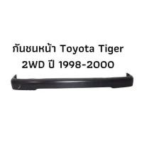 ราคา กันชนหน้า TOYOTA TIGER 2WD ปี 1998-2000 สีดำ ตรงรุ่น ทรงห้าง รถกระบะ (1731187309522618622)