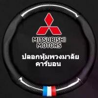 ราคา MITSUBISHI หุ้มพวงมาลัยรถยนต์ 38CM คาร์บอนไฟเบอร์ หนัง PU ที่หุ้มพวงมาลัยรถยนต์ ปลอกหุ้มพวงมาลัยรถยนต์ Car รถกระบะ รถจักร (1731798005046348346)