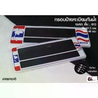 ราคา [รับประกันสินค้า] กรอบป้ายทะเบียนกันน้ำ ลายธงชาติไทย 1ชุด 2 ชิ้น สำหรับ หน้า และ หลัง รถกระบะ Car รถยนต์ ทะเบียนรถ ที่ จับ มือ ถือ มอเตอร์ไซค์ สปริง ทอร์ค เบาะ อุด ปลาย แฮ (1730939338415901537)