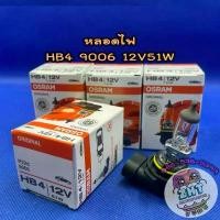 ราคา หลอดไฟหน้า HB4 9006 12V51W ไฟหน้า ตัดหมอก ต่ำ สูง รถยนต์ osram คลังสินค้า Car รถกระบะ รถจักร Led (1731412694859614523)