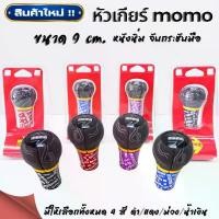 ราคา ใหม่ หัวเกียร์แต่ง momo ขนาด 9 cm. หัวเกียร์ซิ่ง หนังหุ้มกำมะหยี่ จับกระชับมือ มีให้เลือก 4 สี ดำ/ม่วง/แดง/น้ำเงิน Car รถ รถยนต์ รถจักร รถกระบะ (1731253511684196525)