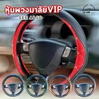 ราคา ปลอกหุ้มพวงมาลัยรถยนต์ ที่หุ้มพวงมาลัย ปลอกหุ้มพวงมาลัยแบบสวม เส้นผ่าศูนย์กลาง 15 นิ้ว ลายvip Car รถกระบะ รถจักร (1730748554722905085)