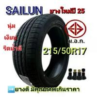ราคา 215/50R17 ยี่ห้อ SAILUN ยางใหม่ปี 25 ยางดีเยี่ยม คุณภาพสูง เหมาะสำหรับ รถเก๋ง รถกระบะ ราคาประหยัด ( ราคาต่อเส้น ) (1731791363839657839)