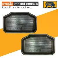 ราคา ยางปูพื้นถาดแคป PARAMAT (1 คู่ ) Car รถยนต์ รถกระบะ (1731780069241162501)