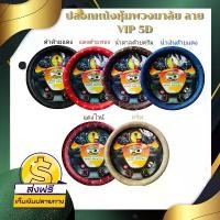 ราคา ส่งฟรี ปลอกหนังหุ้มพวงมาลัย ลาย VIP 5D สินค้าแนะนำ รถยนต์ รถกระบะ Car รถจักร (1731714325088143541)