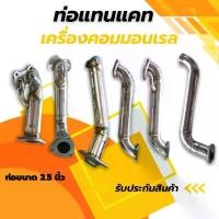 ราคา ท่อแทนแคท รถกระบะ คอมมอนเรล (1729646433482344677)