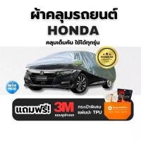 ราคา HONDA ผ้าคลุมรถยนต์ ทุกรุ่น ทุกขนาด หนา3ชั้น กันฝุ่น น้ำ UV100% เก๋ง SUV รถไฟฟ้า JAZZ CITY HRV CIVIC Car Cover กันแดด กันฝน กันสาด รถกระบะ (1731705891831449611)