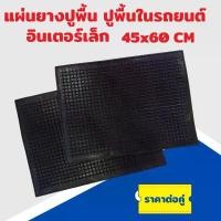 ราคา แผ่นยางปูพื้นในรถยนต์ ปูพื้นรถเก๋ง รถกระบะ อินเตอร์เล็ก 45X60 CM ราคาต่อ 1 คู่ (1731464680348747151)