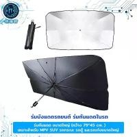 ราคา ร่มกันแดด ร่มบังแดดรถยนต์ ร่มกันแดดในรถ ม่านบังแดด ร่มกันแดดรถยนต์ ร่มบังแดดในรถยนต์ รถร้อน รถกระบะ รถตู้ (1730168856830643107)