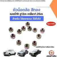 ราคา หัวน็อตล้อ สีทอง เบอร์19 รู12m เกลียว1.25 มิล อะไหล่สำหรับใส่ รถกระบะ ได้ทั่วไป (1ชุด/12ตัว) (1732117913177983083)