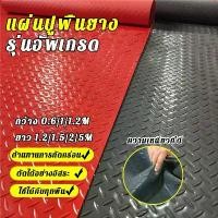 ราคา แผ่นยางกันลื่น พรมปูพื้น แผ่นยาง วัสดุเอ็นเนื้อ TPEปูพื้น กว้าง100*150CM แผ่นยางปูพื้น แผ่นยางกั โรงงาน เวิร์คช็อป ฉีกไม่ขาด รถยนต์ รถกระบะ แผ่นยางEVA (1731814088853980595)