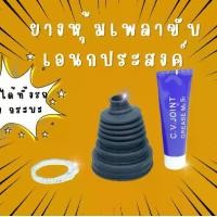ราคา ยางหุ้มเพลาขับอเนกประสงค์ สำหรับรถยนต์ รถกระบะ (1730346195037948413)