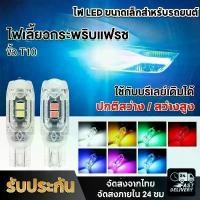 ราคา T10 ไฟเลี้ยวแฟลช 6 สี LED กระพริบ สว่างมาก 12V หลอดไฟแบบเสียบ ใช้ได้กับรถยนต์ทุกรุ่น ไฟหรี่ ไฟป้ายทะเบียน ไฟไมล์ ไฟเดย์ไลท์ ไฟแสดงสถานะความกว้าง รถเก๋ง รถกระบะ (1731432711686358872)