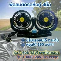 ราคา พัดลมติดรถหัวคู่ ไฟรถ12V (รถเก๋ง รถกระบะ) ไฟรถ 24V (รถบรรทุก) (1730239397852055899)