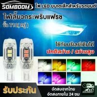 ราคา SOMBOON ไฟเลี้ยวแฟรชกระพริบ T10 7สี สว่างแวววับมากๆ หลอดไฟเลี้ยวกระพริบแฟลช หลอดไฟแฟลช LED ไฟหรี่ ไฟส่องป้ายทะเบียน หลอดไฟหรี่ ไฟเลี้ยวแฟลช W5W ไฟแสดงสถานะความกว้าง12v ไฟไมล์ แบ (1729974869700937846)