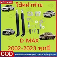 ราคา COD(กทม.จัดส่ง)รถกระบะ ฝาท้าย โช้คอัพ ใหม่ 2012-2020 ดีแม็ก ใหม่ โช้คอัพ ฝาท้ายหลัง กันชนล่าง แดมเปอร์ สปริงแก๊ส (1732310546830756208)