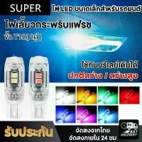 ราคา ไฟเลี้ยวแฟรชกระพริบ T10 สว่างแวววับมากๆ หลอดไฟเลี้ยวกระพริบแฟลช หลอดไฟแฟลช LED ไฟหรี่ ไฟส่องป้ายทะเบียน หลอดไฟหรี่ ไฟเลี้ยวแฟลช W5W ไฟแสดงสถานะความกว้าง12v ไฟไมล์ แบบเสียบ ได้ทุก (1731384107690723898)