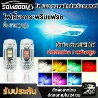ราคา ไฟเลี้ยวแฟรชกระพริบ T10 7สี สว่างแวววับมากๆ หลอดไฟเลี้ยวกระพริบแฟลช หลอดไฟแฟลช LED ไฟหรี่ ไฟส่องป้ายทะเบียน หลอดไฟหรี่ ไฟเลี้ยวแฟลช W5W ไฟแสดงสถานะความกว้าง12v ไฟไมล์ แบบเสียบ ได (1731339743579833880)