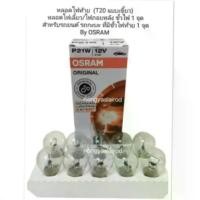 ราคา ( ราคาคู่ละ 59 บาท ) Osram แท้ หลอดไฟท้าย ( T20 แบบเขี้ยว ) เป็นหลอดไฟเลี้ยว ไฟถอยหลัง ขั้วไฟ 1 จุดสำหรับรถยนต์ รถกระบะ ที่มีขั้วไฟท้าย 1 จุด By OSRAM 12V 21W (1731608015117912423)