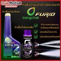 ราคา BCP บางจาก Furio หัวเชื้อน้ำมัน เบนซิน ดีเซล หัวเชื้อ ล้างหัวฉีด รถยนต์ รถกระบะ หัวเชื้อ มอเตอร์ไซค์ เพิ่มอัตราการ ประหยัดน้ำมัน เพิ่ม ออกเทน ล้างเขม่า แก้หัวฉีดตัน หัวเชื้อ น้ํ (1730452062950361209)