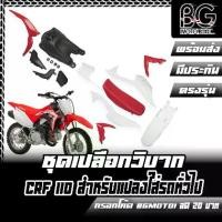 ราคา ชุดเปลือกวิบาก ถัง เบาะ CRF 110 สำหรับแปลงใส่ KSR MSX KLX KLX110 CRF110 65 KX KSR110 ชุดสี กาบ เฟรม (1731350189090309135)