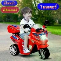 ราคา COD Toykidsshop รถแบตเตอรี่เด็ก รถเด็กนั่ง มอไซค์ทรงตำรวจ ขนาด1มอเตอร์ มีไฟหน้า/มีเสียงดนตรี No.110 (1731334414633239781)