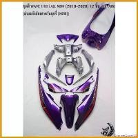 ราคา GourmetGrove123 ใช้งานได้ ชุดสี เฟรมรถ (แฟริ่ง,กรอบรถ) WAVE 110 i ALL NEW (2019-2020) 12 ชิ้น สีม่วงแก้วตัดเทาควันบุหรี่ (H26) งาน ABS (1730687475090426857)