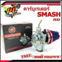 ราคา คาบูเดิม สแมช/คาร์บูเรเตอร์ SMASH 110 (แถมฟรี กรองอากาศ ชิ้น)/อะไหล่ SMASH/อะไหล่แต่งสแมช/อะไหล่ซ่อมสแมช/ชุดคาบู (1731806260059080638)
