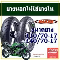 ราคา ยางนอก Maxxis (ไม่ใช้ยางใน) สําหรับ NINJA 250/300 , CBR 250 ยางหน้า 110/70-17 , ยางหลัง 140/70-17 (1731835890541495590)