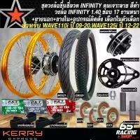 ราคา evaporateshop60 คุณภาพรับประกันได้ ล้อเวฟ110 ชุดวงล้อขึ้นซี่ลวด ชุดพร้อมซิ่ง สำหรับ WAVE110i (รุ่นสายไมล์ เท่านั้น),WAVE125i ปี 12-22 วงล้อ INFINITY 1.40x17 สีทองเข้ม+ดุมเจาะ สีด (1731187642242335913)
