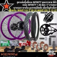 ราคา evaporateshop60 ปัจจุบัน ล้อเวฟ110 ชุดวงล้อขึ้นซี่ลวด ชุดพร้อมซิ่ง สำหรับ WAVE110i (รุ่นสายไมล์ เท่านั้น),WAVE125i ปี 12-22 วงล้อ INFINITY 1.40x17 สีม่วง+ดุมเจาะ สีดำ+ยางนอก+ยาง (1731187727728346281)