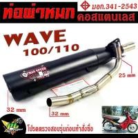 ราคา ท่อผ่าหมก เวฟ100/110 ท่อไอเสียมอเตอร์ไซค์ รุ่น WAVE (มอก.341-2543) คอท่อสแตนเลสแท้ ออก 35 mm C (1731729204875593067)