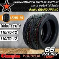 ราคา qlytkmSHOP31 แบบพกพา ยางนอก 110/70-12+110/70-12 สำหรับ GRAND FILANO,แกรนฟิลาโน่ ไม่ใช้ยางใน ลาย HR79 CHAMPION Motorcycle มอเตอร์ไซค์ (1731782084941548447)