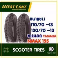 ราคา ยางเวสเลค WESTLAKE ยางหน้า 110/70-13 , ยางหลัง 130/70-13 สําหรับ YAMAHA NMAX 155 (1731234426814171074)